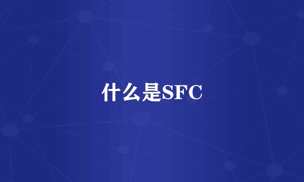 什么是SFC