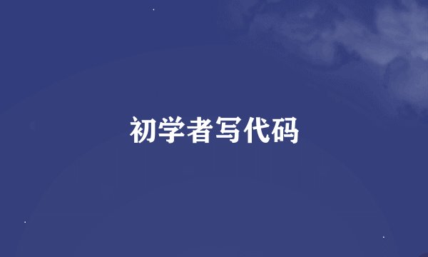 初学者写代码