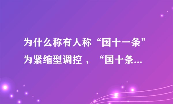为什么称有人称“国十一条”为紧缩型调控 ，“国十条”为打压性调控 ，“9.29“新增政为管制型调控？