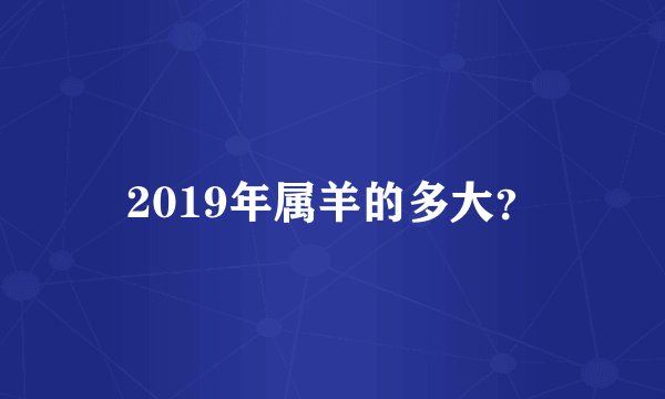 2019年属羊的多大？