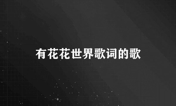 有花花世界歌词的歌
