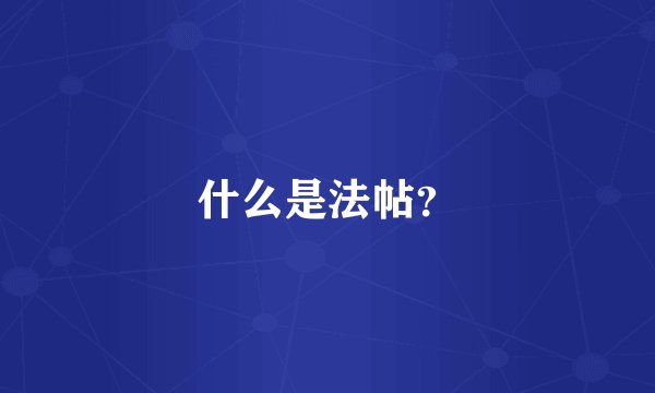 什么是法帖？