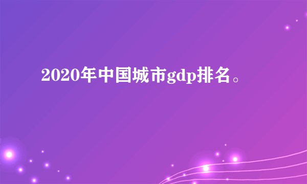 2020年中国城市gdp排名。
