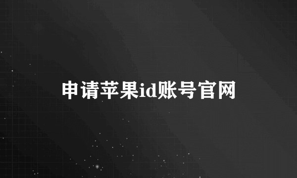 申请苹果id账号官网