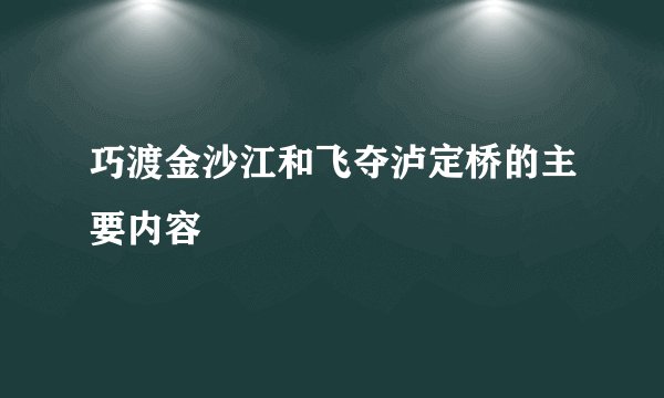 巧渡金沙江和飞夺泸定桥的主要内容