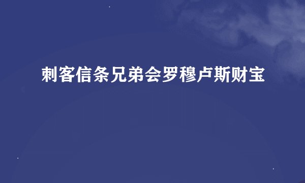 刺客信条兄弟会罗穆卢斯财宝