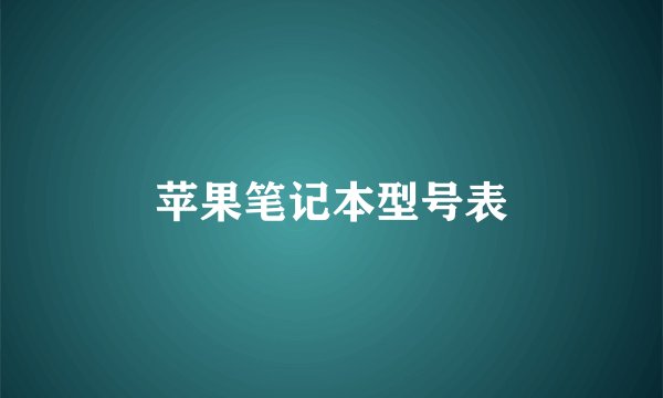苹果笔记本型号表