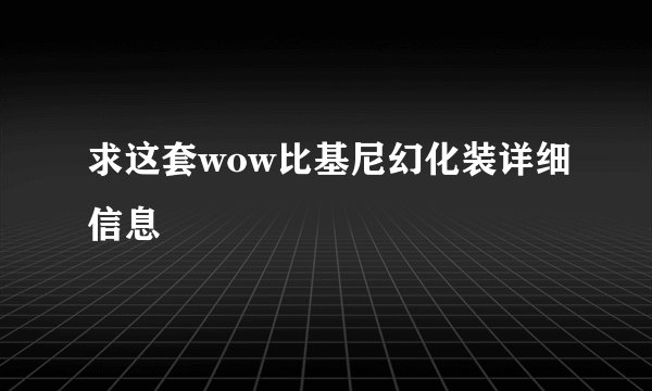 求这套wow比基尼幻化装详细信息