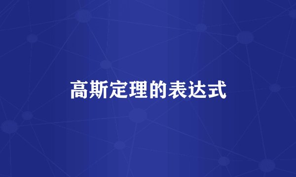 高斯定理的表达式