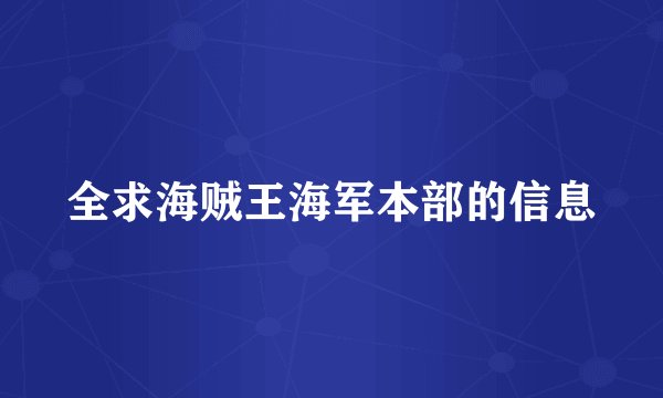 全求海贼王海军本部的信息