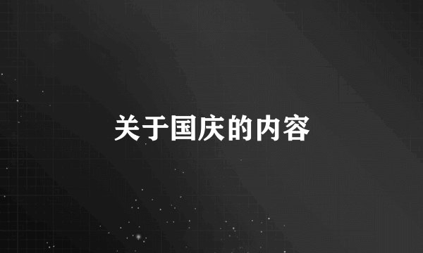 关于国庆的内容