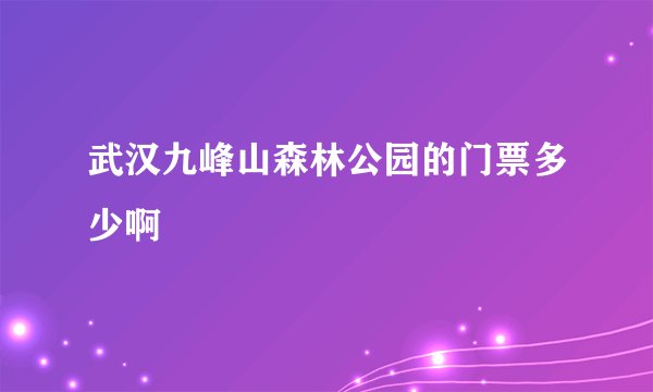 武汉九峰山森林公园的门票多少啊