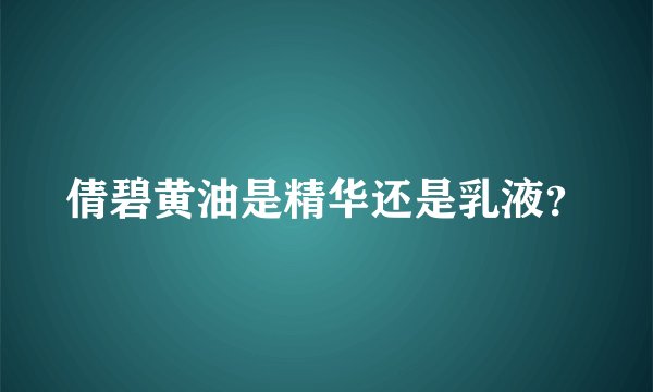 倩碧黄油是精华还是乳液？