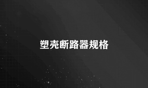 塑壳断路器规格