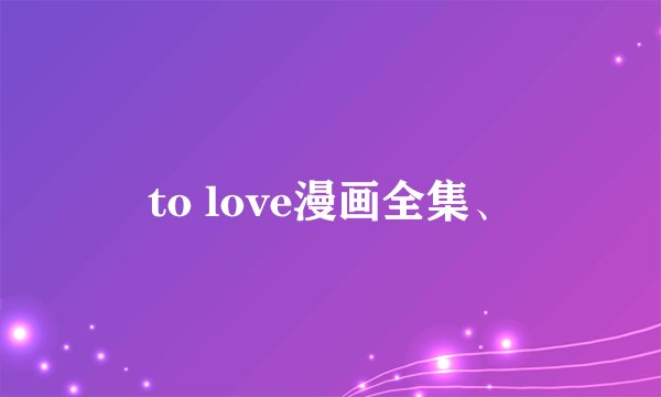 to love漫画全集、