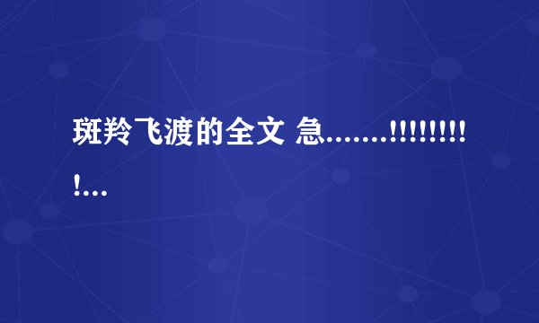 斑羚飞渡的全文 急.......!!!!!!!!!!!!!!!!!
