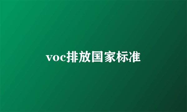 voc排放国家标准