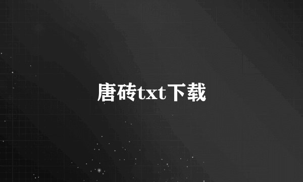 唐砖txt下载