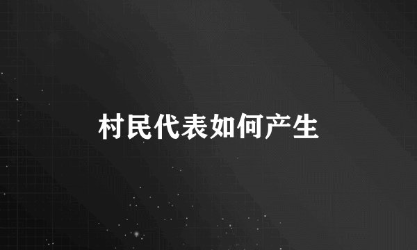 村民代表如何产生