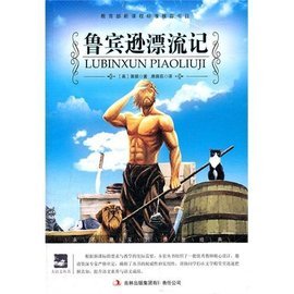 《鲁滨逊漂流记》的主要内容（50字左右）