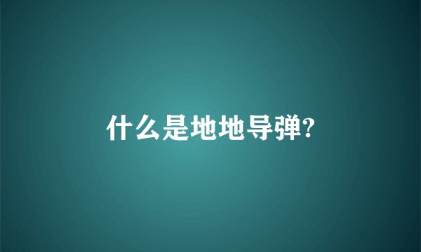 什么是地地导弹?