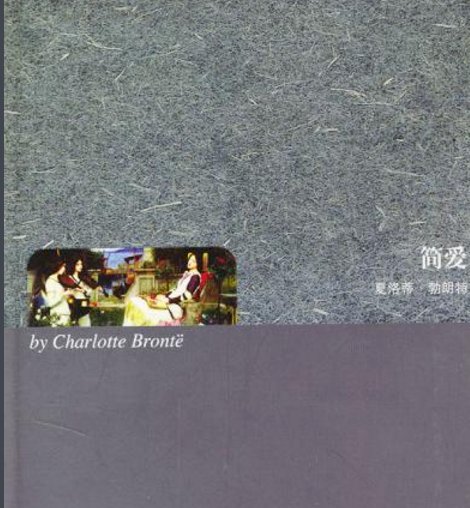 简爱的故事梗概