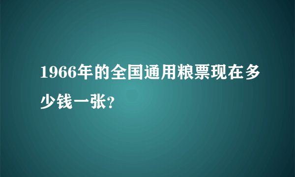 1966年的全国通用粮票现在多少钱一张？