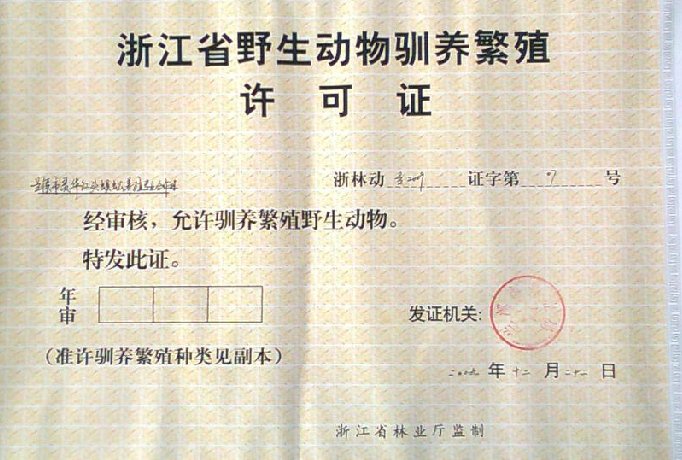 办理特种野生动物养殖许可证 ，需要什么条件，谢谢了，