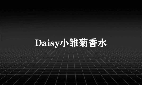 Daisy小雏菊香水