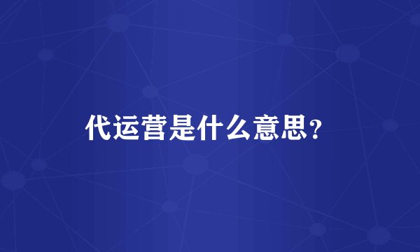 代运营是什么意思？