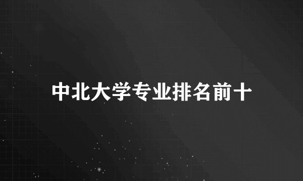 中北大学专业排名前十