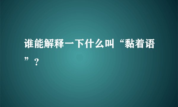 谁能解释一下什么叫“黏着语”？