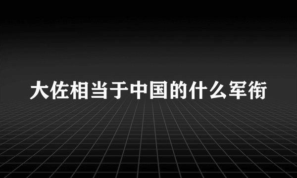 大佐相当于中国的什么军衔