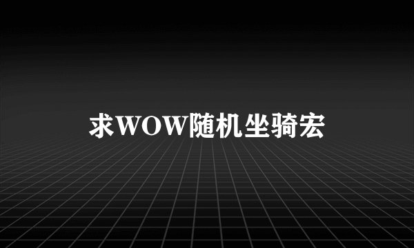 求WOW随机坐骑宏