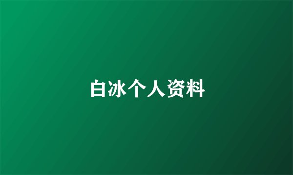 白冰个人资料