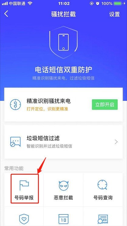 如何举报骚扰电话号码