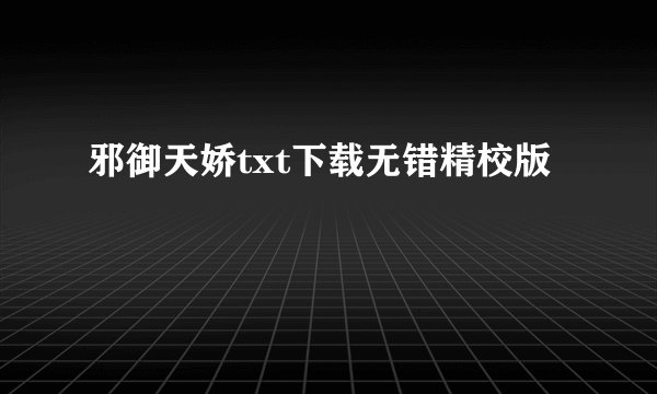 邪御天娇txt下载无错精校版