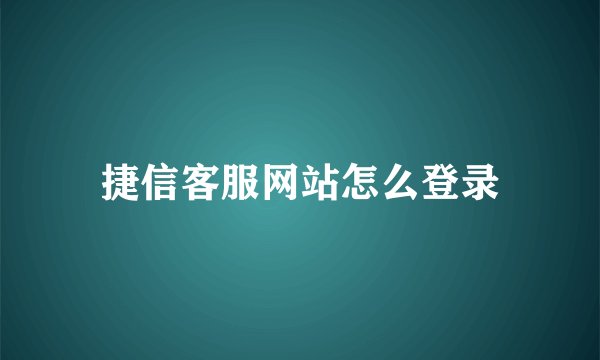 捷信客服网站怎么登录