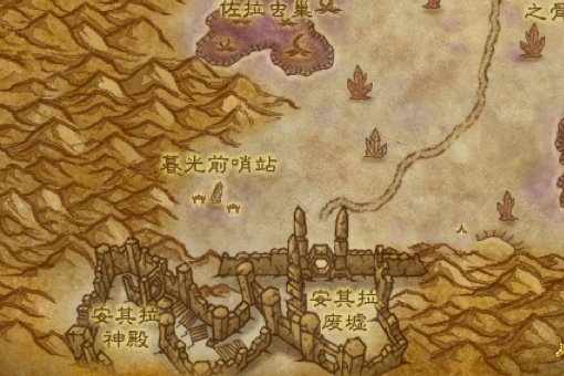 魔兽世界 安其拉废墟在哪