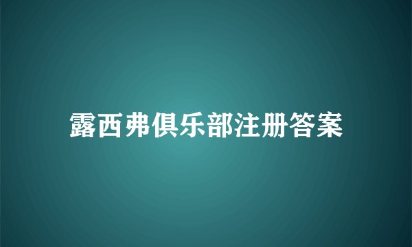 露西弗俱乐部注册答案