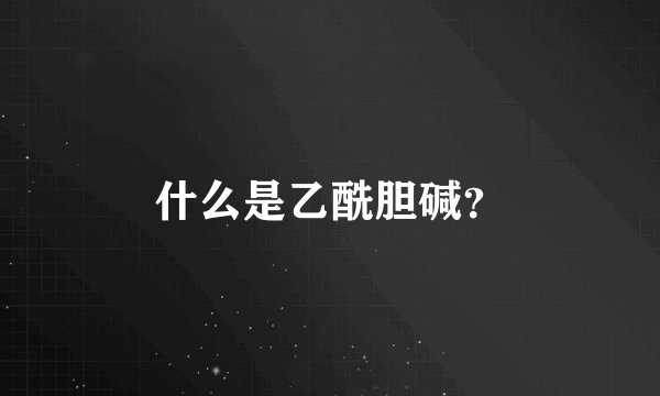 什么是乙酰胆碱？