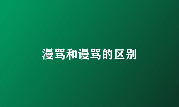 漫骂和谩骂的区别