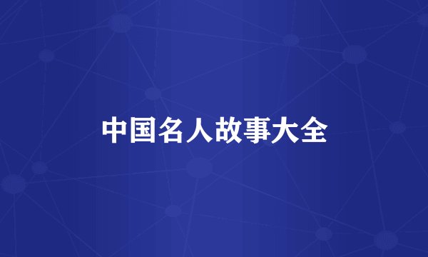 中国名人故事大全