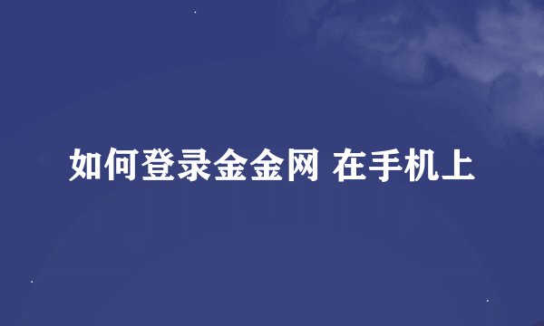 如何登录金金网 在手机上