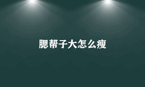 腮帮子大怎么瘦