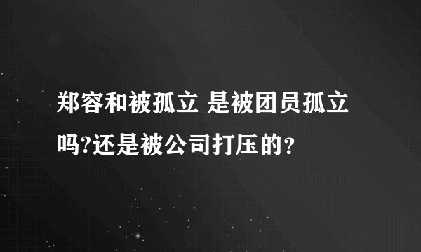 郑容和被孤立 是被团员孤立吗?还是被公司打压的？