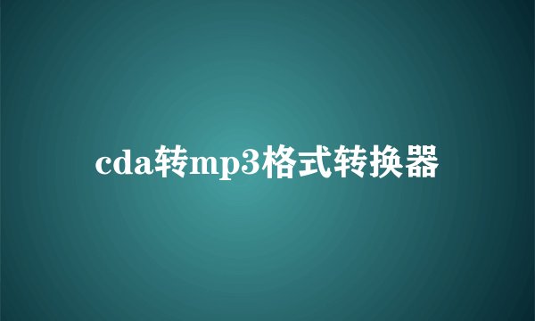 cda转mp3格式转换器