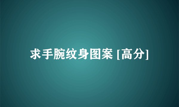 求手腕纹身图案 [高分]