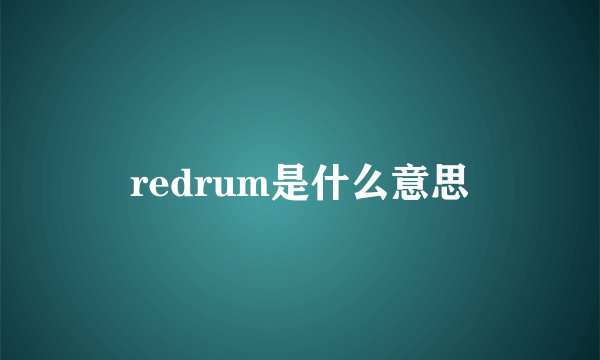redrum是什么意思