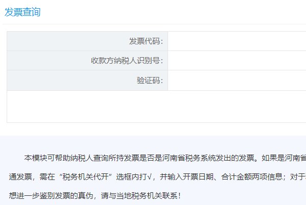 河南省地方税务局发票查询